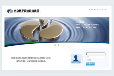 南京扬子国资投资集团有限责任公司泛微OA办公系统项目顺利验收 (20/08/21)